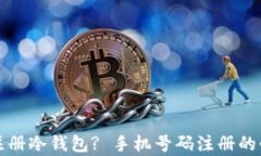 如何安全注册冷钱包? 手机
