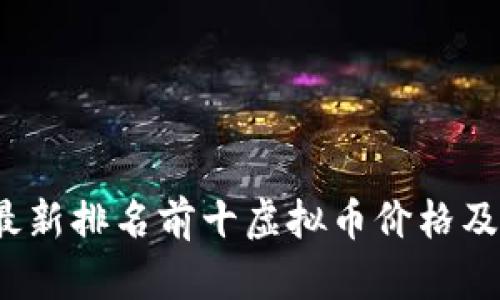 2023年最新排名前十虚拟币价格及市场分析