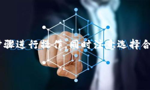 要在TP钱包上购买屎币（Shitcoin），您可以按照以下步骤进行操作，同时注意选择合适的交易对和安全措施。以下是内容大纲和详细步骤。

如何在TP钱包上购买屎币（Shitcoin）
