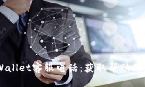 Trust Wallet客服电话：获取帮助的最佳途径
