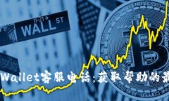 Trust Wallet客服电话：获取