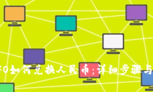 TP钱包UFO如何兑换人民币：详细步骤与注意事项