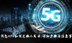 TP钱包UFO如何兑换人民币：