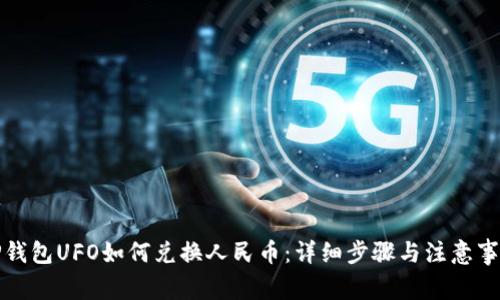 TP钱包UFO如何兑换人民币：详细步骤与注意事项