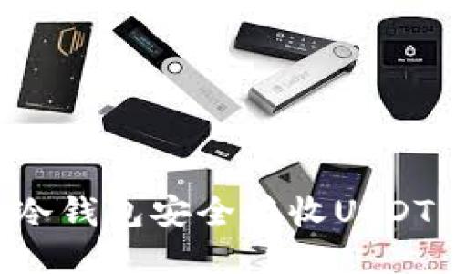 如何使用冷钱包安全接收USDT：完整指南