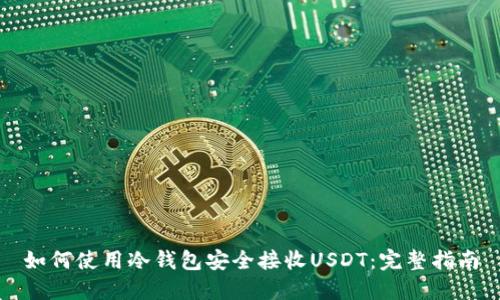 如何使用冷钱包安全接收USDT：完整指南