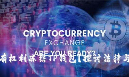 : 警方是否有权利冻结TP钱包？探讨法律与技术的交织
