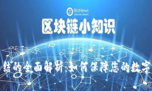 冷钱包冻结的全面解析：如何保障您的数字资产安全