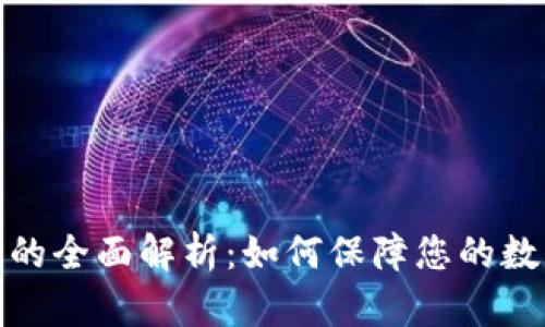 冷钱包冻结的全面解析：如何保障您的数字资产安全