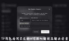 TP钱包为何不支持HT？深入