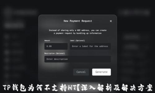 
TP钱包为何不支持HT？深入解析及解决方案