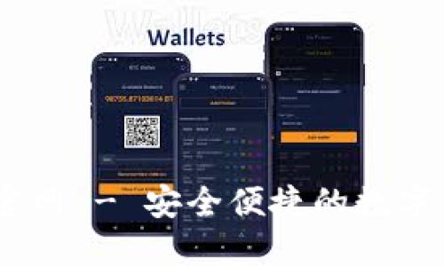 IM钱包中文官网 - 安全便捷的数字货币管理平台