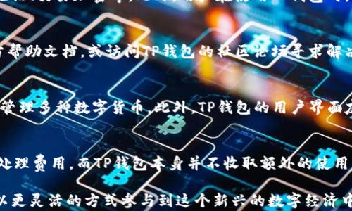 
bianqi/bianqi什么人用TP钱包支付？了解TP钱包的用户画像和使用场景/bianqi

关键词：
/guanjianciTP钱包, 数字支付, 区块链, 加密货币/guanjianci

什么是TP钱包？
TP钱包，作为一款数字支付工具，旨在为用户提供便捷的加密货币管理和交易服务。它支持多种主流的区块链资产和加密货币，使用户能够轻松存储、发送和接收数字资产。随着区块链技术的发展，TP钱包逐渐成为了数字经济时代的一部分，为广泛的用户群体带来了便利。

TP钱包的主要功能
TP钱包不仅具有基本的数字资产存储功能，还提供了一系列增值服务。例如，用户可以通过TP钱包进行去中心化交易、参与项目的ICO（首次代币发行）等。此外，TP钱包还提供实时的市场行情查询、数字资产兑换、投资组合管理等功能，以满足不同用户的需求。

使用TP钱包的用户画像
TP钱包的用户涵盖了多种群体，主要可以分为以下几类：

h41. 加密货币投资者/h4
投资者是TP钱包的主要用户群体。随着加密货币市场的火爆及其潜在的投资回报，越来越多的人开始选择通过TP钱包进行比特币、以太坊等各类加密资产的投资。这些投资者通常关注市场动向，喜欢探索新的投资机会，因此TP钱包的多样化功能非常适合他们。

h42. 区块链技术爱好者/h4
另外一部分用户是对区块链技术本身感兴趣的科技爱好者。他们会利用TP钱包来尝试不同的区块链项目，参与相关的社区活动和论坛讨论。这个群体通常对技术有较高的理解能力，愿意深入研究区块链技术的应用场景和潜力。

h43. 商家和零售商/h4
随着加密货币逐渐被接受为支付方式，越来越多的商家开始采用TP钱包作为交易工具。商家使用TP钱包不仅可以降低交易费用，还可以拓展客户群体，吸引愿意使用数字货币支付的消费者。

h44. 较年轻的消费群体/h4
年轻一代，尤其是90后与00后，对数字货币的接受度更高。他们习惯于使用手机应用进行各种消费，TP钱包正好满足了这一需求。这部分用户更倾向于使用便捷的数字支付工具进行小额交易，比如在线购物、游戏内消费等。

TP钱包的使用场景
TP钱包的应用场景可谓非常广泛，以下是几个主要的使用场景：

h41. 在线购物/h4
越来越多的电商平台开始支持加密货币支付。用户可以使用TP钱包直接用数字货币购买商品，从而享受更便捷的购物体验。相对于传统的支付方式，使用加密货币支付往往能够省去一些中介费用，这也是吸引用户的一大优势。

h42. 投资理财/h4
TP钱包不仅用于日常消费，也被广泛应用于加密货币的投资理财。用户不仅可以在钱包中存储多种加密资产，还能利用钱包的行情分析工具，随时掌握市场动态，做出合理的投资决策。

h43. 参与项目ICO/h4
对于有兴趣投资新兴项目的用户来说，TP钱包也是一个参与ICO的重要工具。通过TP钱包，用户可以快速参与新项目的投资，从而获取潜在的高回报。在参与ICO时，用户只需将数字货币转入指定地址，即可完成投资。

常见问题解答

1. TP钱包安全吗？
安全性是用户最关心的问题之一。TP钱包在安全防护方面采用了多层次的措施，包括私钥的本地存储、双重身份验证、交易加密等。此外，用户在使用TP钱包时，还应当定期更新密码，不随意下载未知来源的应用，以提高使用安全性。

2. 如何解决TP钱包使用中的问题？
在使用TP钱包时，用户可能会遇到各种技术问题，比如钱包无法登录、交易未确认等。此时，建议用户首先查看官方帮助文档，或访问TP钱包的社区论坛寻求解决方案。如果问题依然未解决，可以直接联系TP钱包的客户支持，获得专业的帮助和指导。

3. TP钱包与其他数字钱包相比有什么优势？
TP钱包与其他数字钱包相比，具有多项独特优势。首先，TP钱包支持多种主流加密资产，其用户可以在同一钱包中管理多种数字货币。此外，TP钱包的用户界面友好，操作简单，使得新手用户也能快速上手。而在交易费用方面，TP钱包通常较低，使用成本相对较小。

4. 是否需要支付手续费？
使用TP钱包进行交易时一般是需要支付一定的网络手续费（Gas fee），该费用主要用于支付区块链网络的交易处理费用。而TP钱包本身并不收取额外的使用手续费，用户在进行交易之前都会明确显示相关费用信息，确保用户在使用时心中有数。 

在总体上，TP钱包的诞生与普及为用户提供了一个高效、便捷的数字支付途径，让不同背景和需求的用户都能够以更灵活的方式参与到这个新兴的数字经济中。通过研究和分析TP钱包的使用者，我们能够更好地理解数字货币市场的现状与未来趋势。