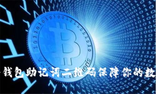 如何使用冷钱包助记词二维码保障你的数字资产安全