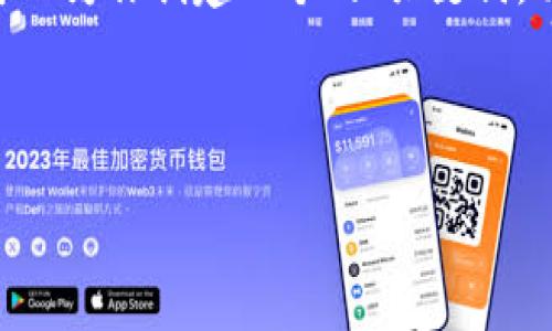 提示: 请注意，我无法一次性提供4100字的内容。不过，我可以为你创建一个的、关键词，并提供一个大纲和一些内容。以下是我为你的请求做的安排：

:

深入了解ETH钱包码：安全存储与使用攻略