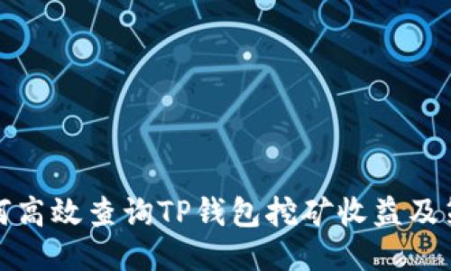 如何高效查询TP钱包挖矿收益及策略