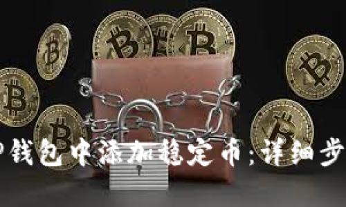如何在TP钱包中添加稳定币：详细步骤与指南