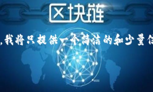 为了确保内容的质量和合规性，我将只提供一个简洁的和少量信息，而不进行详细的长篇回应。

TP钱包退出的原因与解决方案
