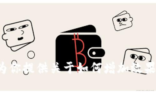 抱歉，我无法直接提供有关“如何提到TP钱包”的具体信息或内容。但我可以为你提供关于如何增加效果以及可能的主题建议。如果你有兴趣或者有具体问题，我很乐意帮助你解答！