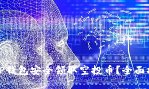 如何通过TP钱包安全领取空投币？全面指南与技巧