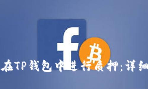 如何在TP钱包中进行质押：详细指南