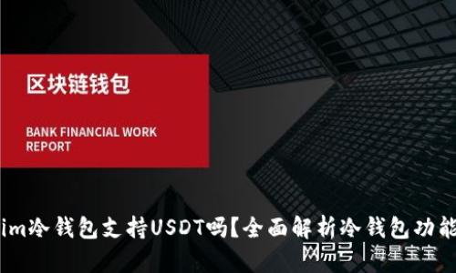 Token.im冷钱包支持USDT吗？全面解析冷钱包功能与使用