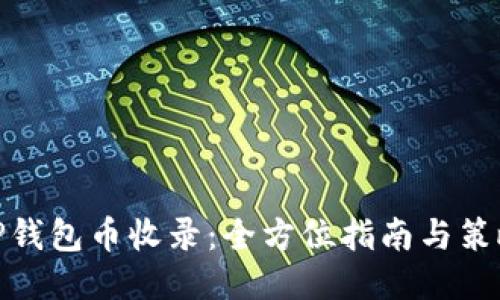 TP钱包币收录：全方位指南与策略