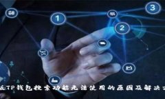 新版TP钱包搜索功能无法使