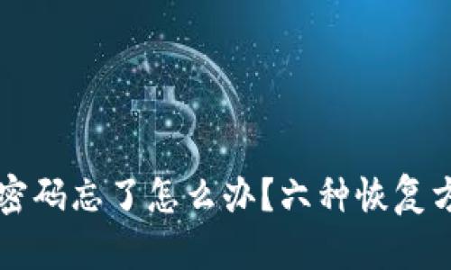 比特币钱包密码忘了怎么办？六种恢复方式详细解析