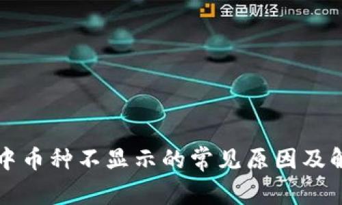 TP钱包中币种不显示的常见原因及解决方法