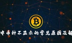 TP钱包中币种不显示的常见