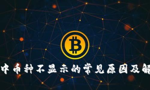 TP钱包中币种不显示的常见原因及解决方法