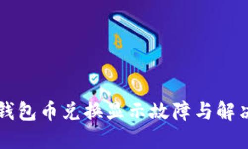   TP钱包币兑换显示故障与解决技巧