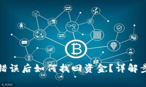 : TP钱包转账错误后如何找回资金？详解步骤与注意事项