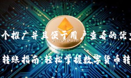 思考一个推广并且便于用户查看的优秀

TP钱包转账指南：轻松掌握数字货币转账技巧