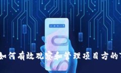 题目：如何有效观察和管