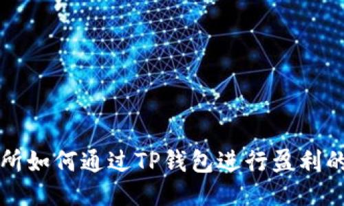欧易交易所如何通过TP钱包进行盈利的详细指南