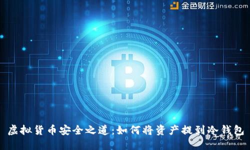 虚拟货币安全之道：如何将资产提到冷钱包