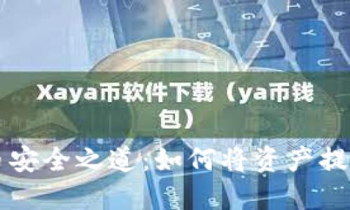虚拟货币安全之道：如何将资产提到冷钱包