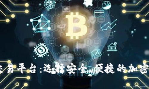 USDT官方交易平台：选择安全、便捷的加密货币交易所