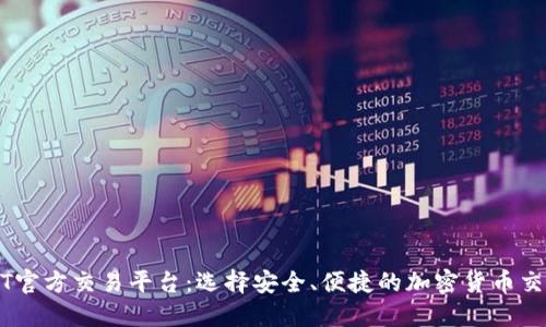 USDT官方交易平台：选择安全、便捷的加密货币交易所