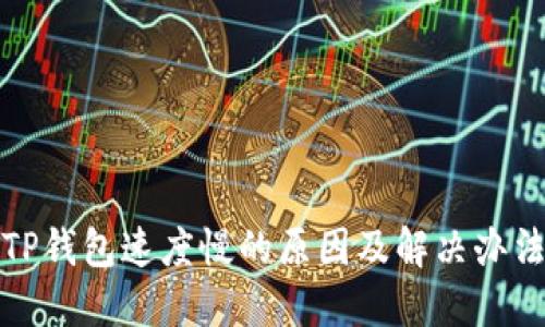TP钱包速度慢的原因及解决办法