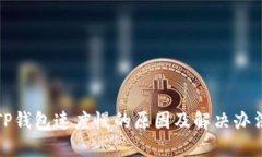 TP钱包速度慢的原因及解决