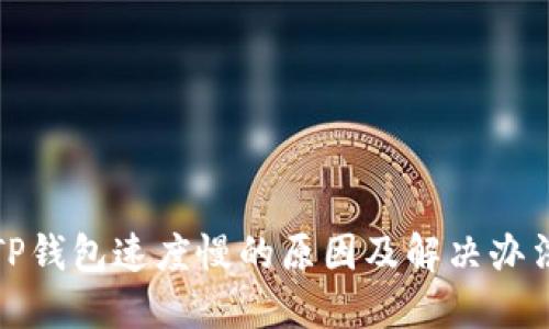 TP钱包速度慢的原因及解决办法