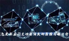 : TP钱包更新后闪兑功能消