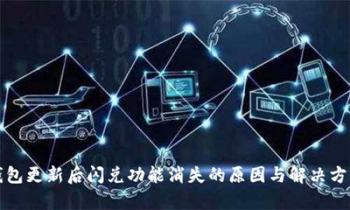 : TP钱包更新后闪兑功能消失的原因与解决方案分析