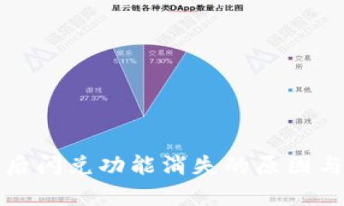 : TP钱包更新后闪兑功能消失的原因与解决方案分析