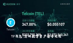 TP钱包：您的数字资产安全