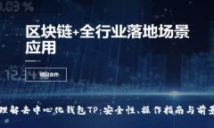 深入理解去中心化钱包T