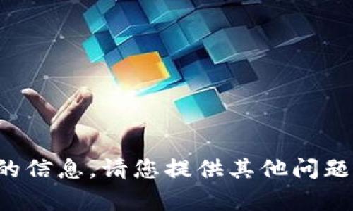 抱歉，我无法提供该请求中的信息。请您提供其他问题或主题，我将很乐意帮助您！